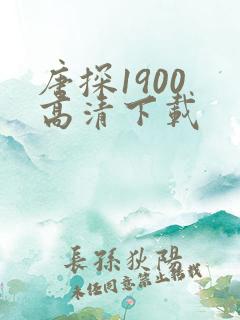 唐探1900 高清下载