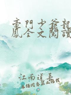 豪门少爷龙母群凤全文阅读