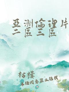 亚洲伦理片一区二区三区