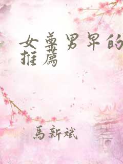 女尊男卑的小说推荐