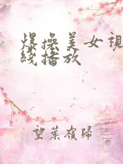 爆操美女视频在线播放