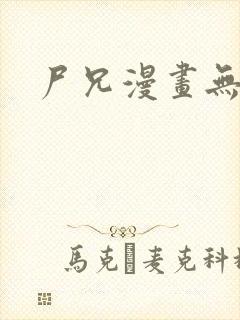 尸兄漫画无删减