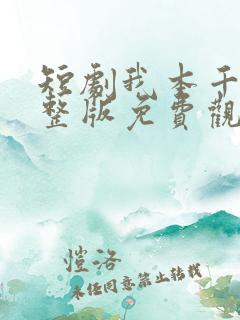短剧我本千金完整版免费观看高清
