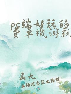 pc端好玩的免费单机游戏