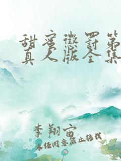 甜蜜惩罚第二季真人版全集台词完整