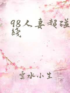 98人妻超碰在线