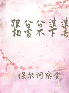 跟公公婆婆实在相处不下去了怎么办