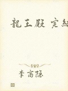龙王殿 完结版