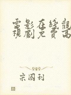 电影在线观看电视剧免费高清