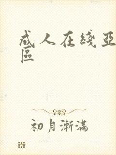 成人在线亚洲一区