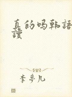 真的吗韩语怎么读