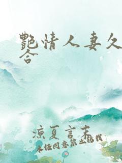 艳情人妻久久综合