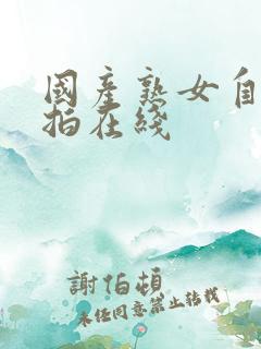 国产熟女自拍偷拍在线