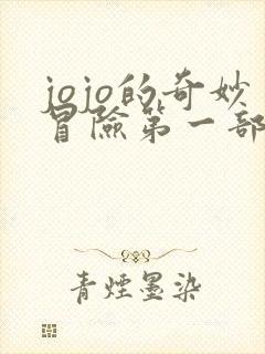 jojo的奇妙冒险第一部几集