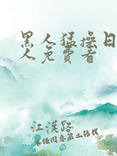黑人猛操日本女人免费看