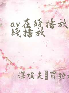 av在线播放在线播放