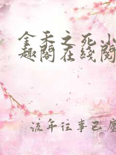 金禾之死小说笔趣阁在线阅读