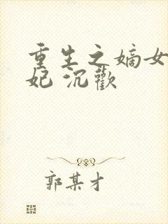 重生之嫡女太子妃 沉欢