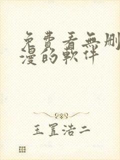 免费看无删减韩漫的软件
