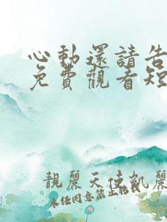 心动还请告诉我免费观看短剧