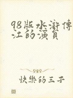 98版水浒传宋江的演员