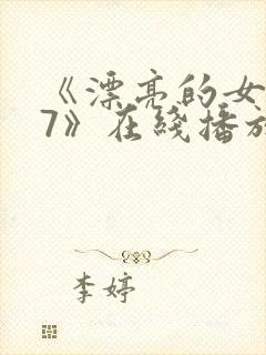 《漂亮的女邻居7》在线播放