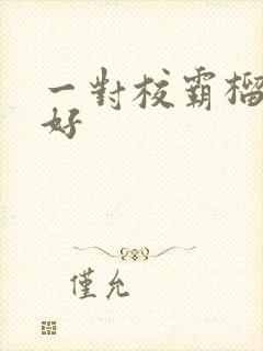 一对校霸榴莲最好