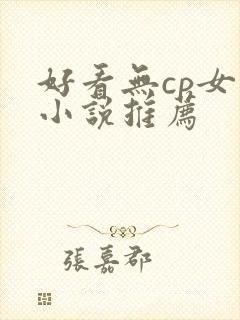 好看无cp女主小说推荐