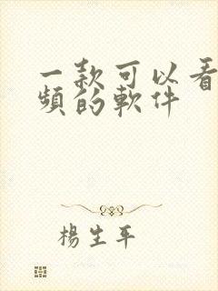 一款可以看小视频的软件