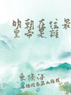 明朝在位最久的皇帝是谁