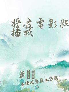 将夜电影版免费播放 将夜电影版免费播放
