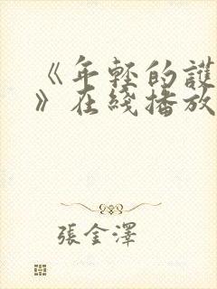 《年轻的护士1》在线播放