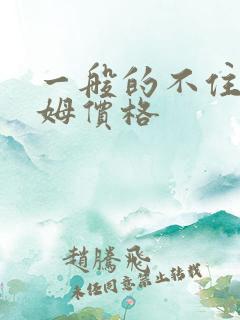 一般的不住家保姆价格
