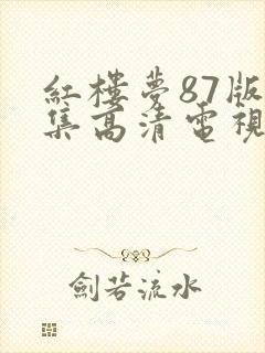 红楼梦87版全集高清电视剧