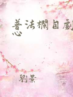 普法栏目剧段乃心