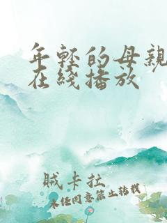年轻的母亲bd在线播放