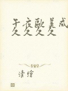 午夜欧美成人久久久久久
