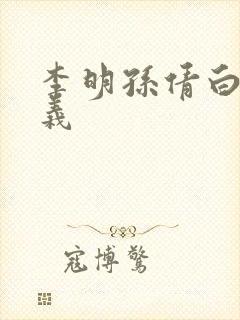 李明孙倩白洁高义