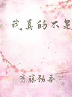 我真的不是女神