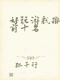 好玩游戏排行榜前十名