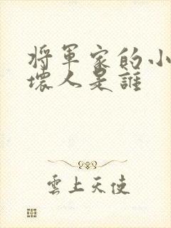将军家的小娘子坏人是谁