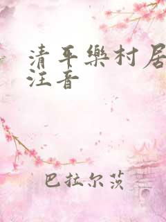 清平乐村居古诗注音
