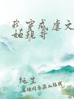 我穿成虐文女主她亲哥