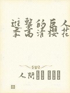 进击的巨人第3季高清樱花