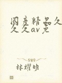 国产精品久久久久久av免