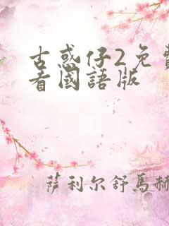 古惑仔2免费观看国语版