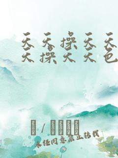 天天操天天色天天操天天色