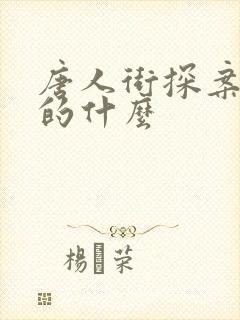 唐人街探案3讲的什么
