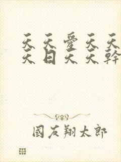 天天爱天天操天天日天天干
