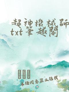 超神机械师全本txt笔趣阁